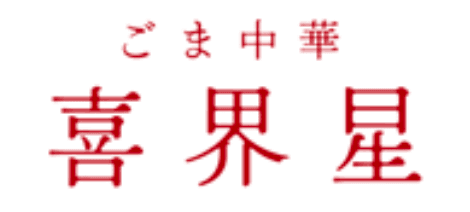 ごま中華 喜界星