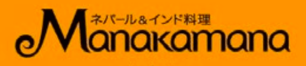 Manakamana インド料理